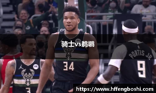 骑士vs鹈鹕