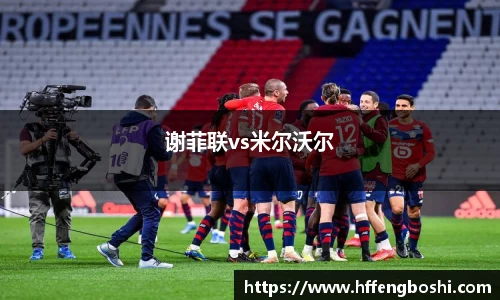 谢菲联vs米尔沃尔