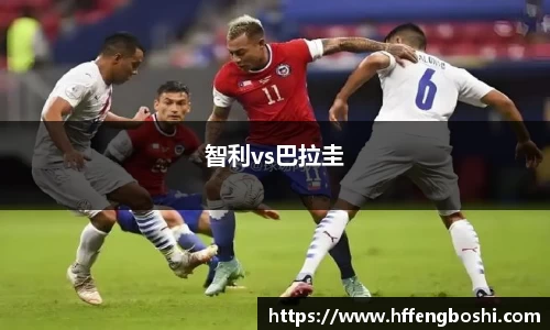 智利vs巴拉圭