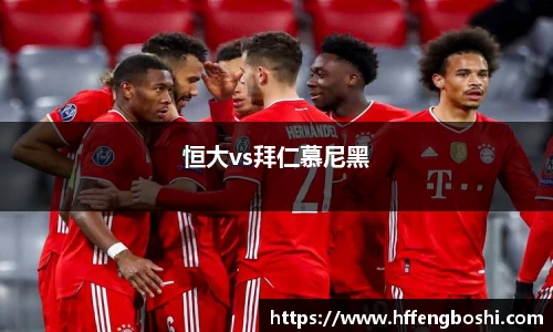 恒大vs拜仁慕尼黑