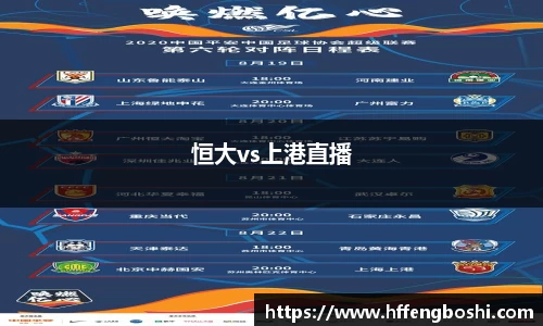 恒大vs上港直播