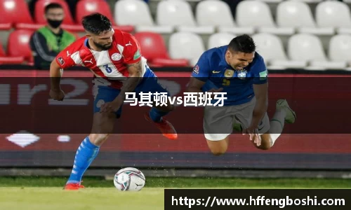 马其顿vs西班牙