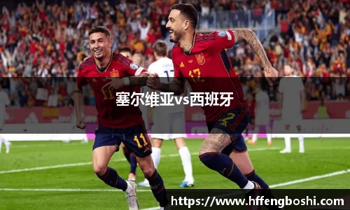 塞尔维亚vs西班牙