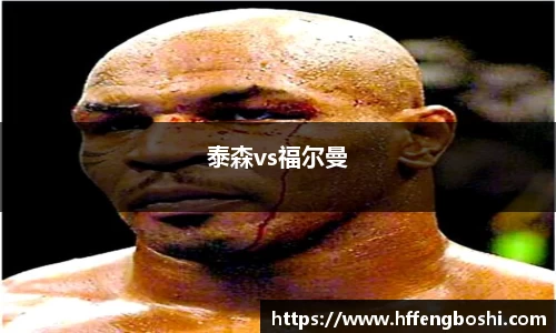 泰森vs福尔曼