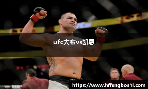 ufc大布vs凯恩