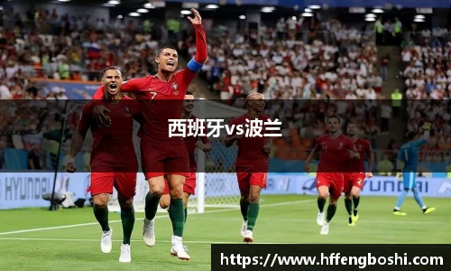 西班牙vs波兰
