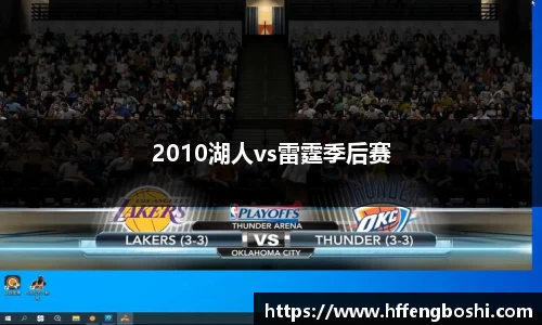 2010湖人vs雷霆季后赛