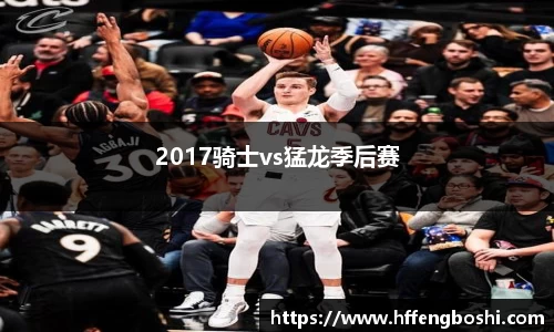 2017骑士vs猛龙季后赛