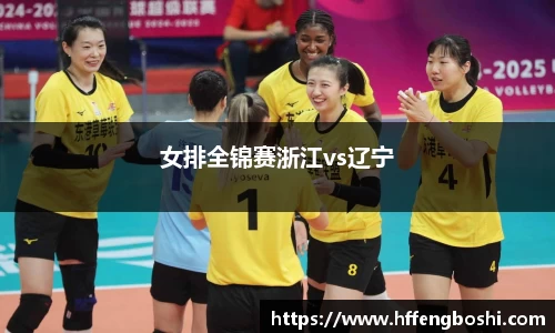女排全锦赛浙江vs辽宁