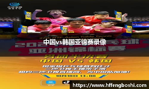 中国vs韩国亚锦赛录像