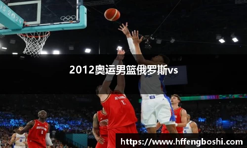 2012奥运男篮俄罗斯vs