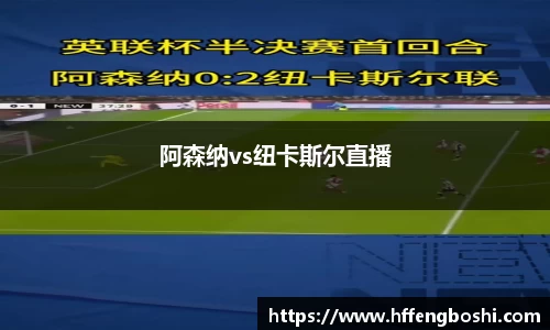阿森纳vs纽卡斯尔直播