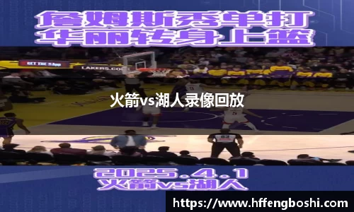 火箭vs湖人录像回放