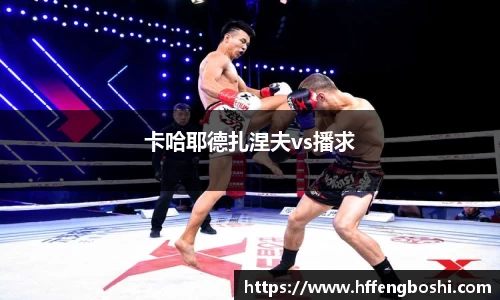 卡哈耶德扎涅夫vs播求