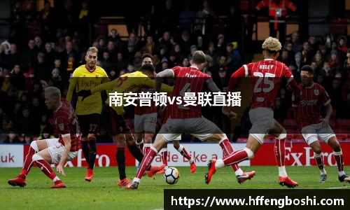 南安普顿vs曼联直播