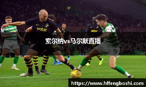 索尔纳vs马尔默直播