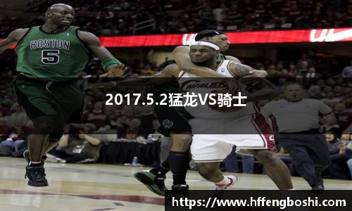 2017.5.2猛龙VS骑士