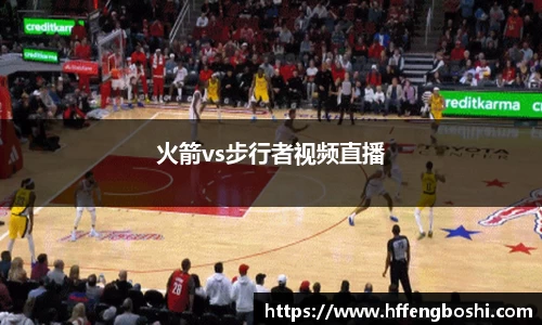 火箭vs步行者视频直播