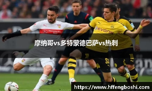 摩纳哥vs多特蒙德巴萨vs热刺