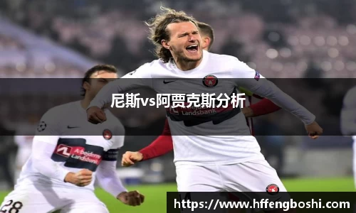 尼斯vs阿贾克斯分析