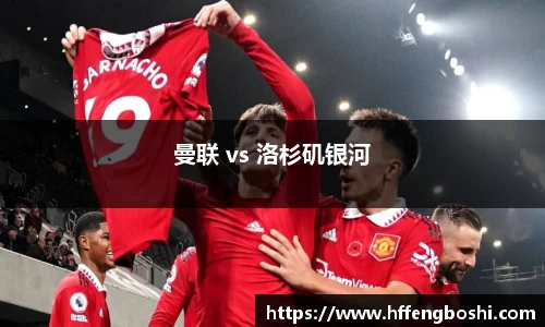 曼联 vs 洛杉矶银河