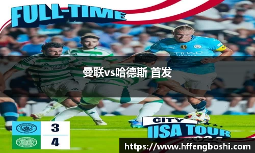 曼联vs哈德斯 首发