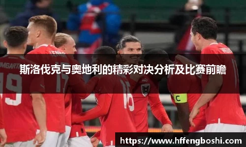 斯洛伐克与奥地利的精彩对决分析及比赛前瞻