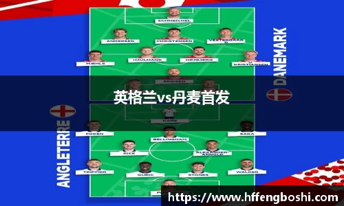 英格兰vs丹麦首发