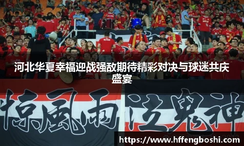 河北华夏幸福迎战强敌期待精彩对决与球迷共庆盛宴