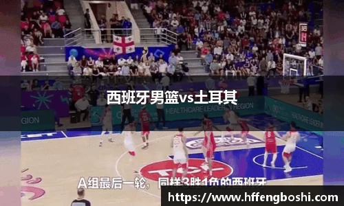 西班牙男篮vs土耳其