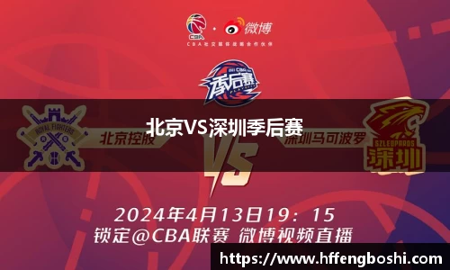 北京VS深圳季后赛