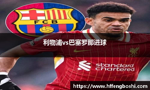 利物浦vs巴塞罗那进球