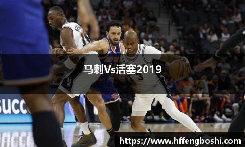 马刺Vs活塞2019