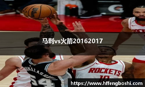 马刺vs火箭20162017
