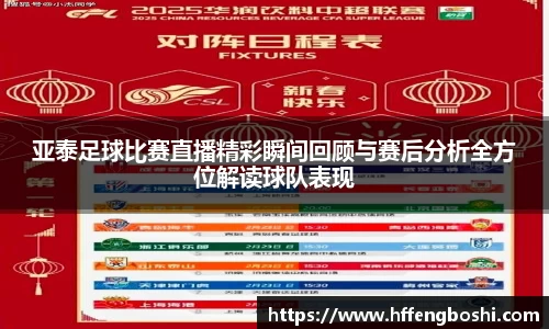 亚泰足球比赛直播精彩瞬间回顾与赛后分析全方位解读球队表现