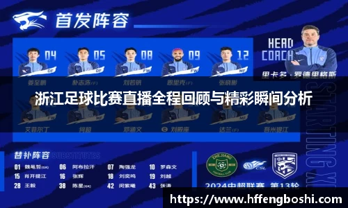 浙江足球比赛直播全程回顾与精彩瞬间分析