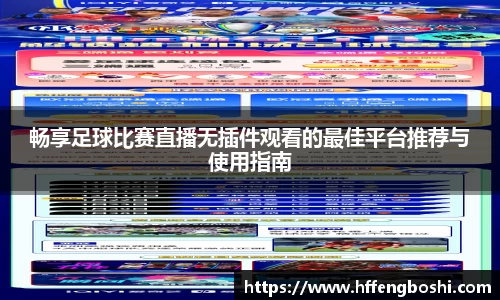 畅享足球比赛直播无插件观看的最佳平台推荐与使用指南
