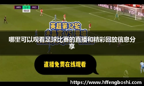 哪里可以观看足球比赛的直播和精彩回放信息分享
