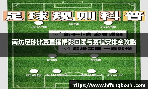 南坊足球比赛直播精彩回顾与赛程安排全攻略