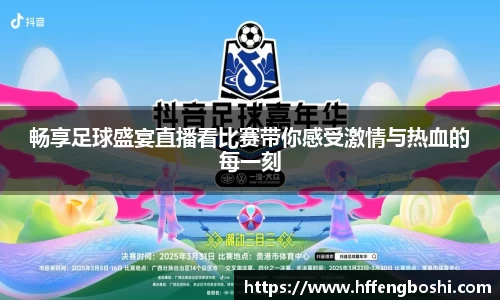 畅享足球盛宴直播看比赛带你感受激情与热血的每一刻