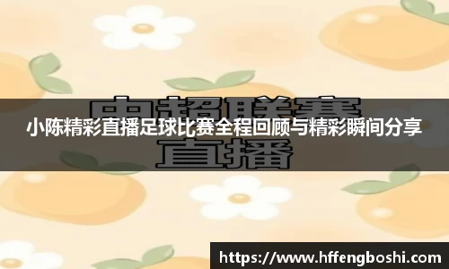 小陈精彩直播足球比赛全程回顾与精彩瞬间分享