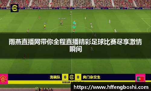 雨燕直播网带你全程直播精彩足球比赛尽享激情瞬间