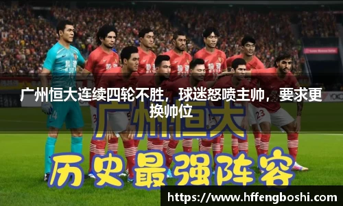 广州恒大连续四轮不胜，球迷怒喷主帅，要求更换帅位