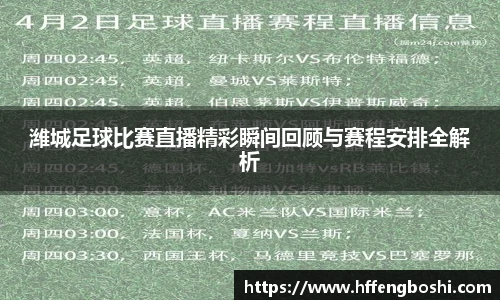 潍城足球比赛直播精彩瞬间回顾与赛程安排全解析