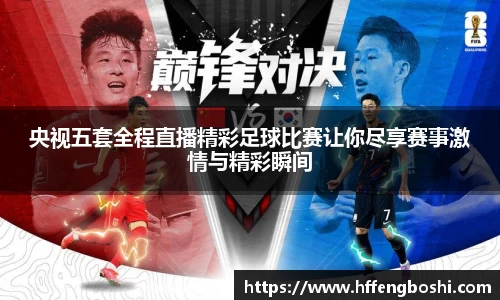 央视五套全程直播精彩足球比赛让你尽享赛事激情与精彩瞬间