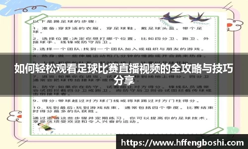 如何轻松观看足球比赛直播视频的全攻略与技巧分享