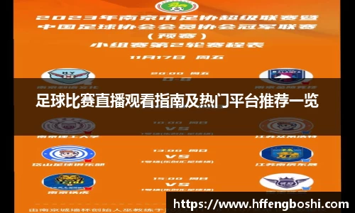 足球比赛直播观看指南及热门平台推荐一览