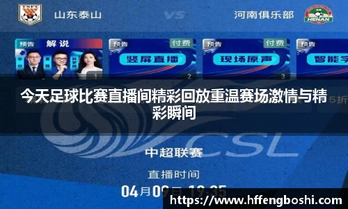 今天足球比赛直播间精彩回放重温赛场激情与精彩瞬间