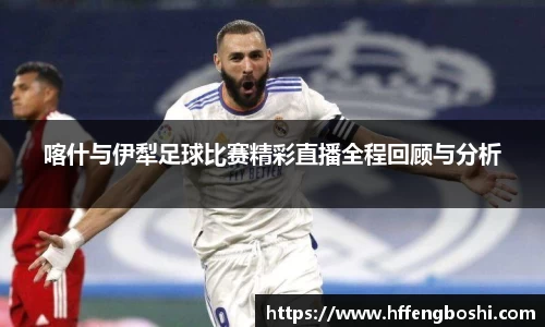 喀什与伊犁足球比赛精彩直播全程回顾与分析