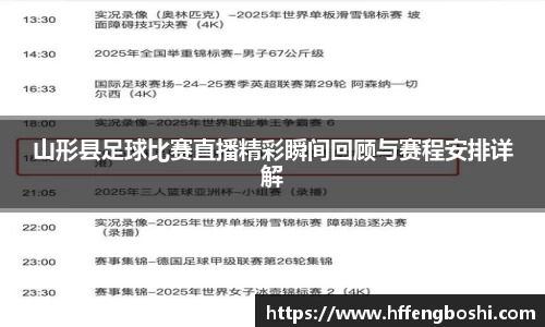 山形县足球比赛直播精彩瞬间回顾与赛程安排详解